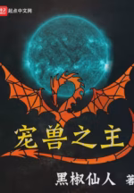 宠兽之主