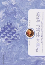 原型与集体无意识