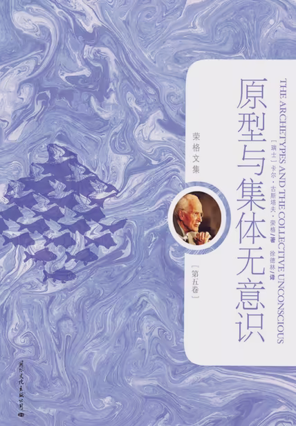 原型与集体无意识