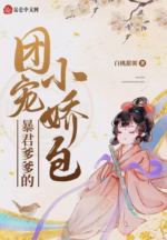 暴君爹爹的团宠小娇包