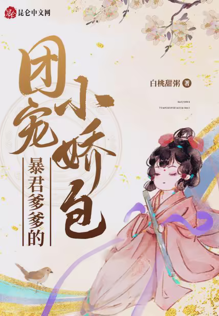 暴君爹爹的团宠小娇包