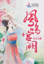 凤鸣宫阙