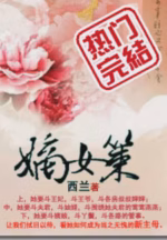 嫡女策