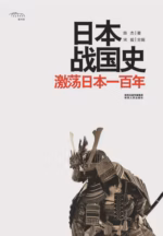日本战国史