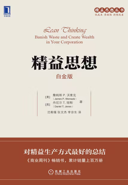 精益思想（白金版）