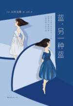 蓝,另一种蓝