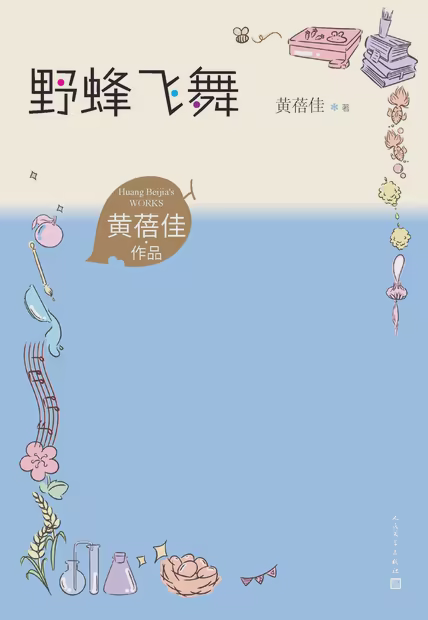 野蜂飞舞