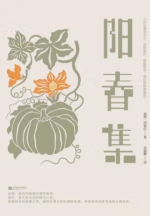 阳春集