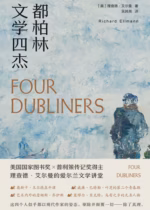 都柏林文学四杰