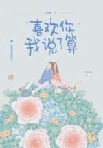 喜欢你我说了算