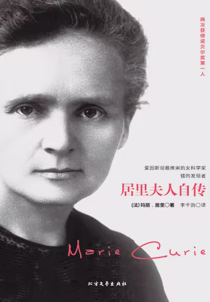 居里夫人自传