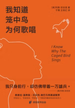 我知道笼中鸟为何歌唱