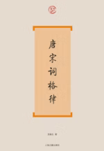 唐宋词格律
