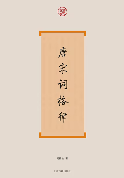 唐宋词格律
