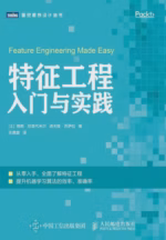 特征工程入门与实践
