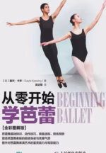 从零开始学芭蕾（全彩图解版）