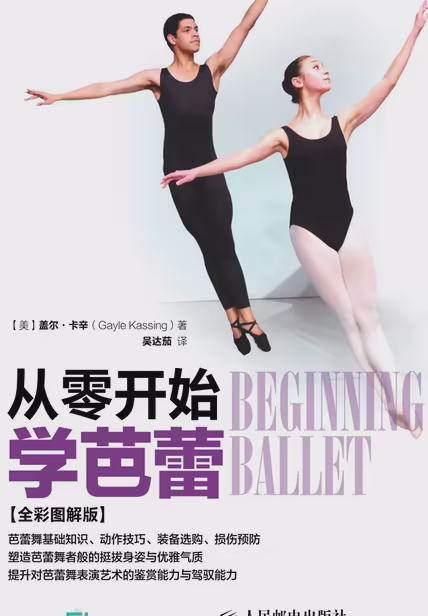 从零开始学芭蕾（全彩图解版）