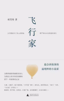 飞行家
