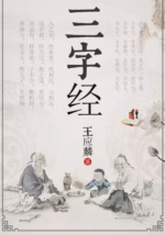 三字经