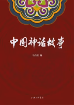 中国神话故事
