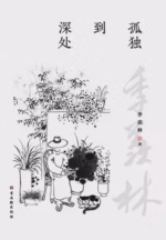 孤独到深处