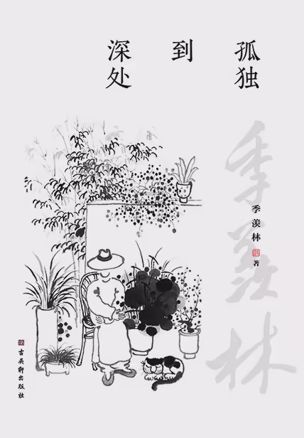 孤独到深处