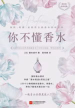你不懂香水