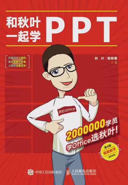 和秋叶一起学PPT（第4版）