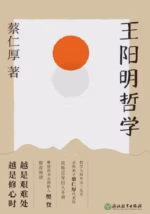 王阳明哲学