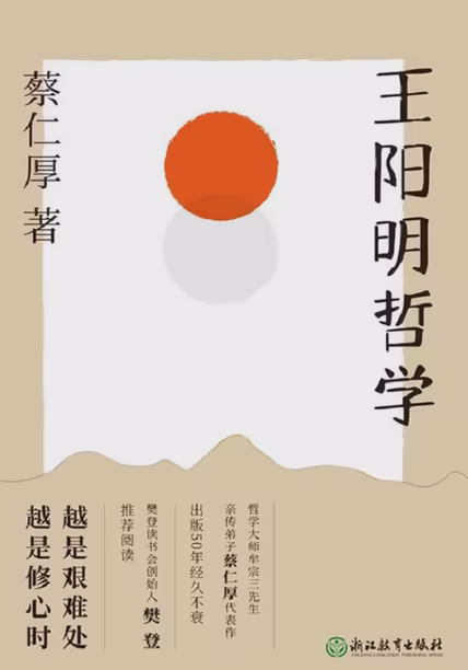 王阳明哲学