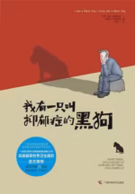 我有一只叫抑郁症的黑狗
