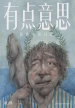 有点意思：我的电影日记
