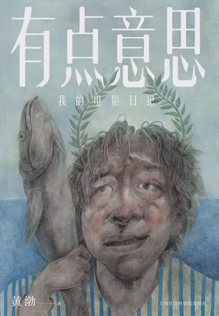 有点意思：我的电影日记