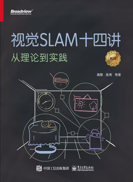 视觉SLAM十四讲：从理论到实践（第2版）