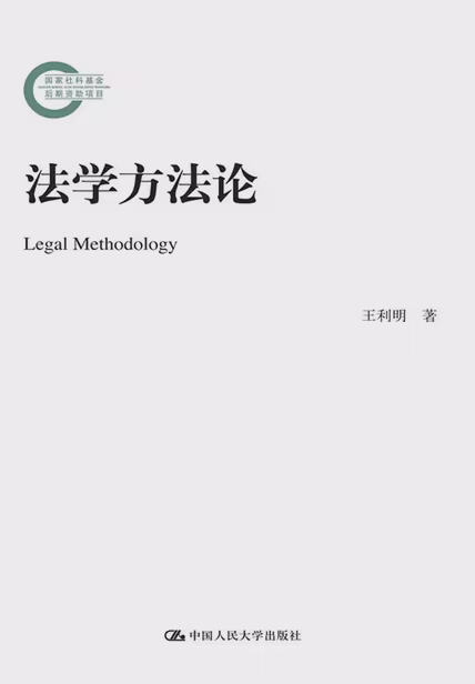 法学方法论