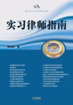 实习律师指南