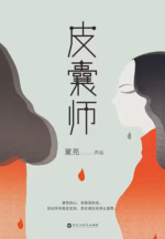 皮囊师