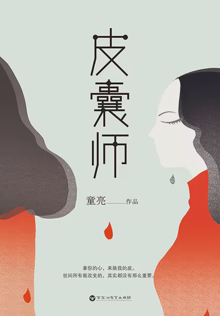皮囊师