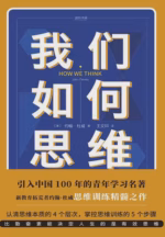 我们如何思维