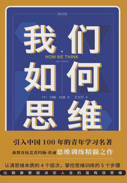 我们如何思维