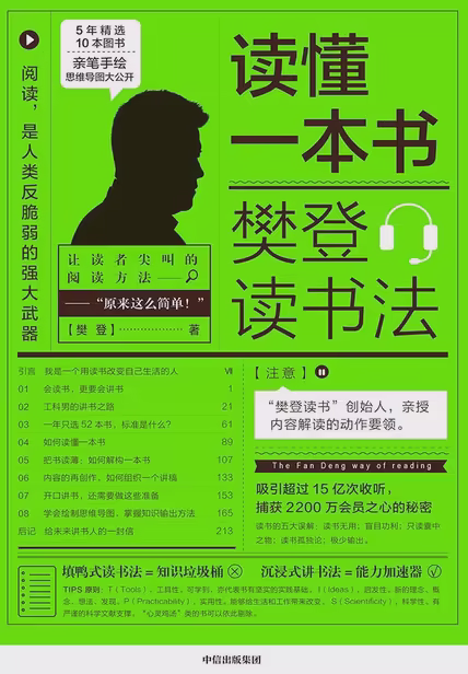 读懂一本书：樊登读书法