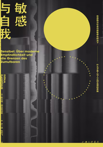 敏感与自我