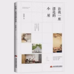 许我一座漂亮的小屋
