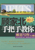 顾家北手把手教你雅思写作（5.0版）