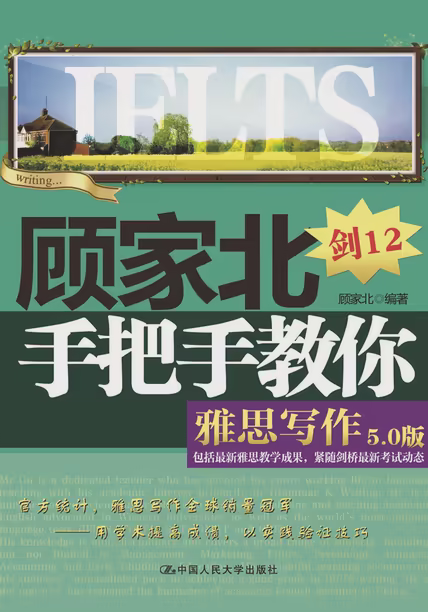 顾家北手把手教你雅思写作（5.0版）