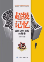 超级记忆