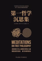 第一哲学沉思集