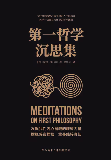 第一哲学沉思集