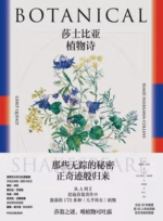 莎士比亚植物诗