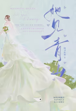 她见青山